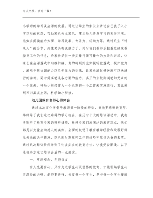 幼儿园保育老师心得体会优选例文30篇.docx