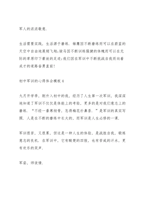初中军训的心得体会模板（10篇）.docx