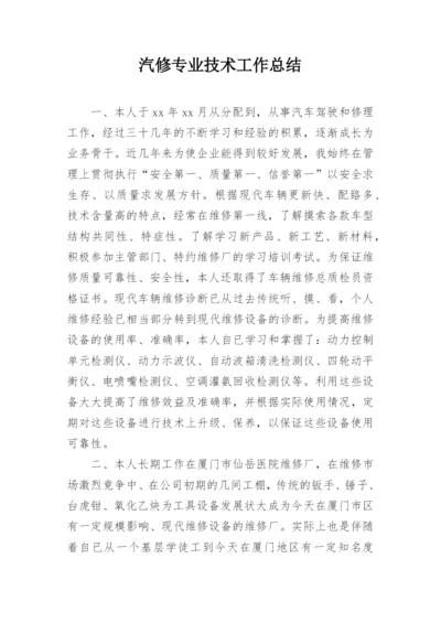 汽修专业技术工作总结.docx