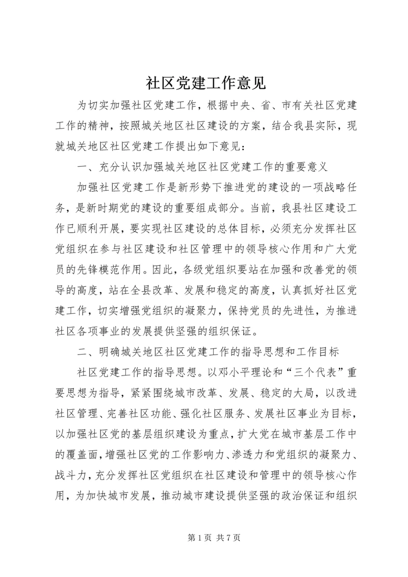 社区党建工作意见 (2).docx