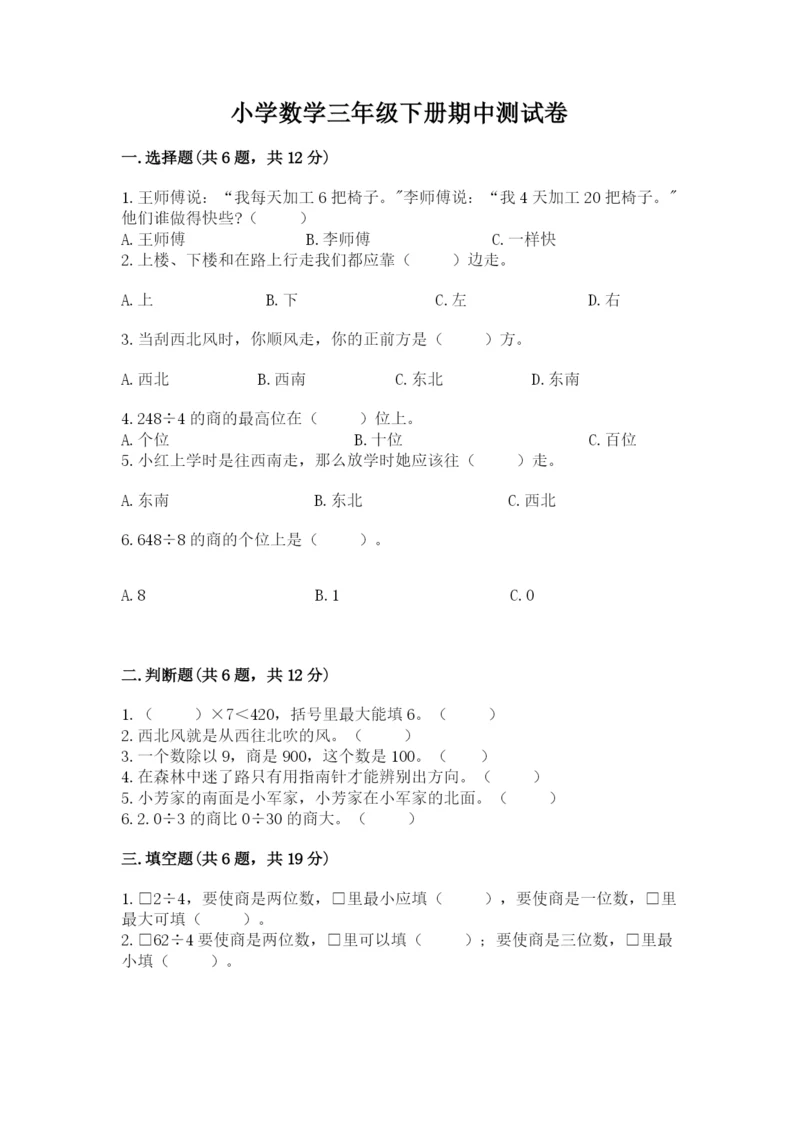 小学数学三年级下册期中测试卷含完整答案（名师系列）.docx