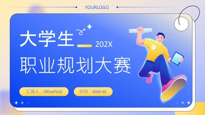 蓝色扁平风大学生职业发展规划PPT