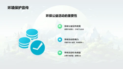 携手环保，共铸未来