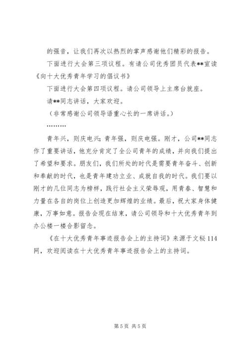 在十大优秀青年事迹报告会上的主持词.docx