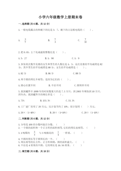 小学六年级数学上册期末卷带答案（典型题）.docx