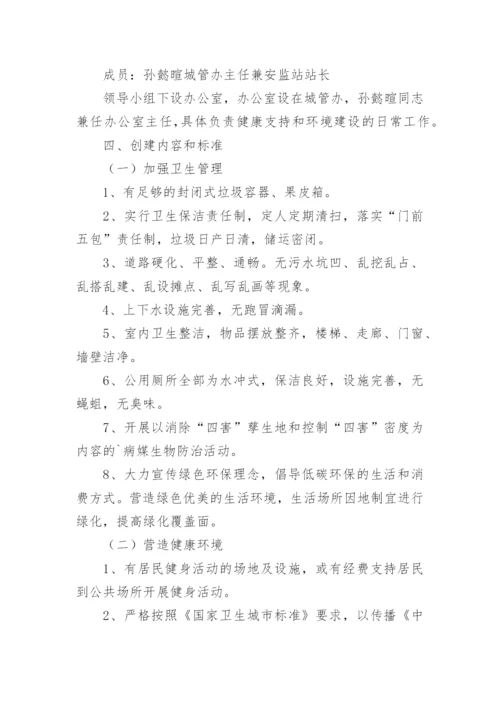 创建健康社区工作方案.docx