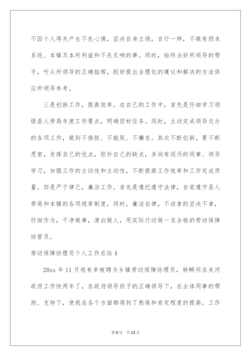 2022劳动保障协理员个人工作总结.docx