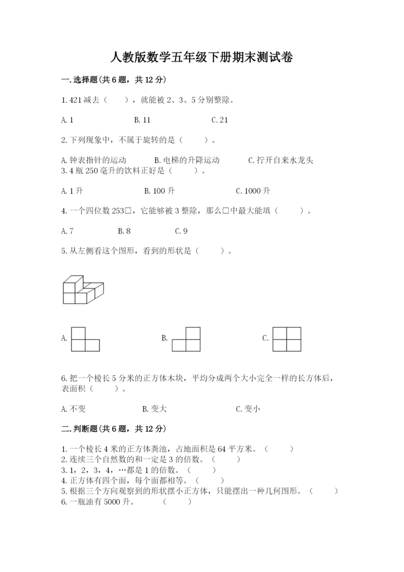 人教版数学五年级下册期末测试卷附答案下载.docx