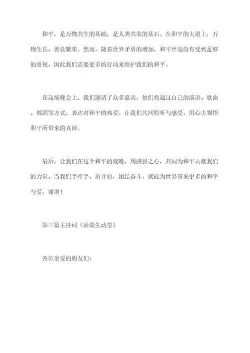 和平晚会主持词