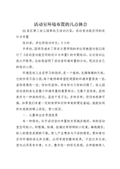 活动室环境布置的几点体会