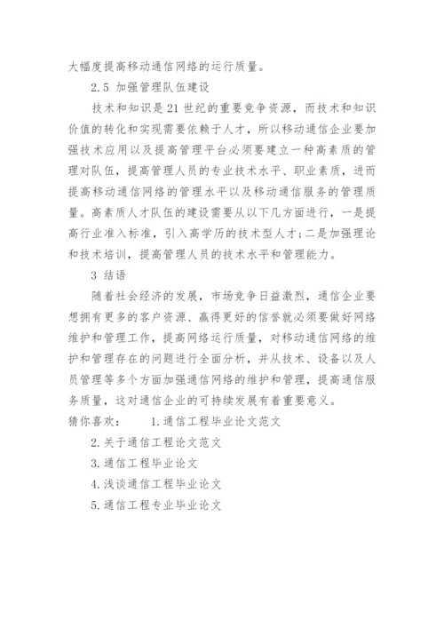通信工程的毕业论文例文.docx