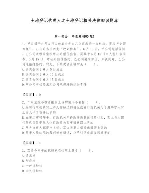 土地登记代理人之土地登记相关法律知识题库精品【夺分金卷】.docx