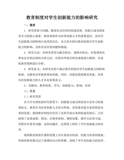 教育制度对学生创新能力的影响研究
