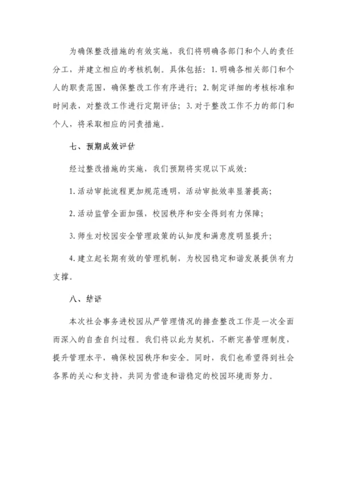 社会事务进校园从严管理自查报告.docx