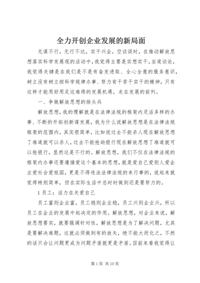 全力开创企业发展的新局面.docx