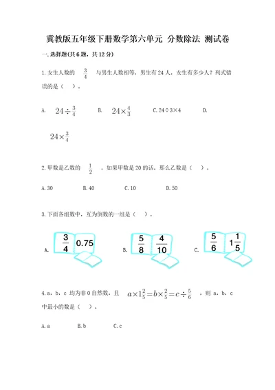 冀教版五年级下册数学第六单元分数除法测试卷精品（有一套）