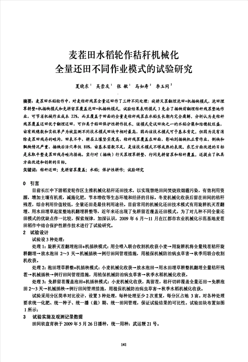 麦茬田水稻轮作秸秆机械化全量还田不同作业模式的试验研究