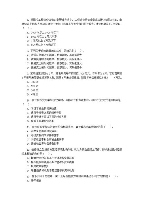 2008年造价工程师考试工程造价管理基础理论与相关法规试题及答案