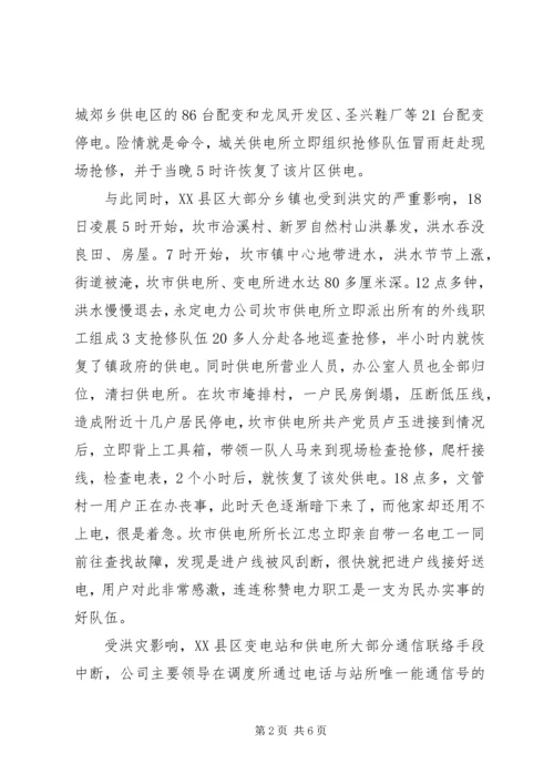 县电力公司抗洪救灾工作汇报 (6).docx