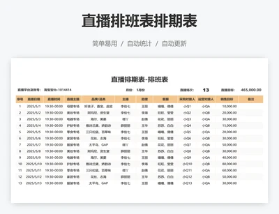 直播排班表排期表
