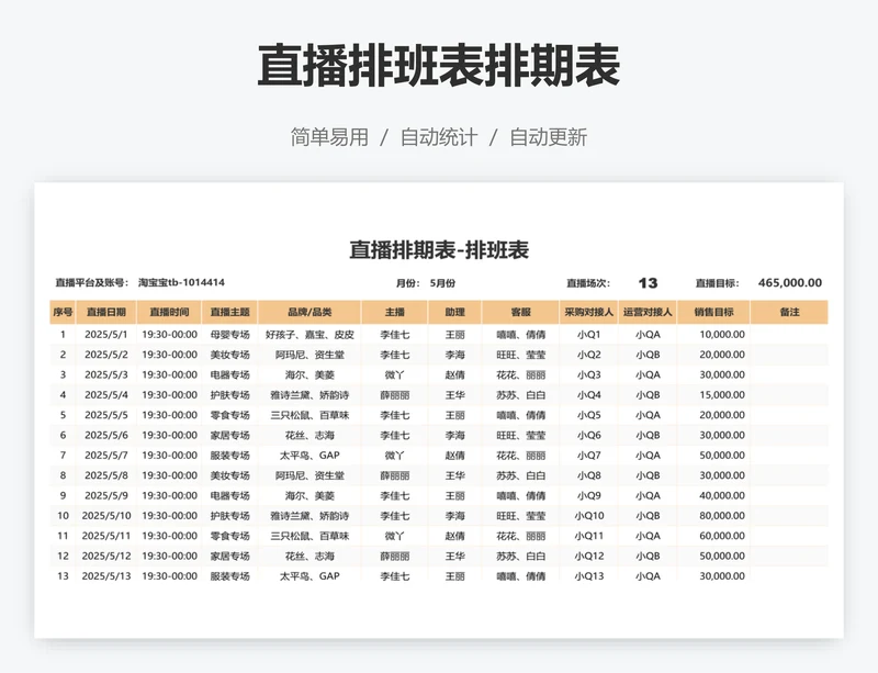 直播排班表排期表