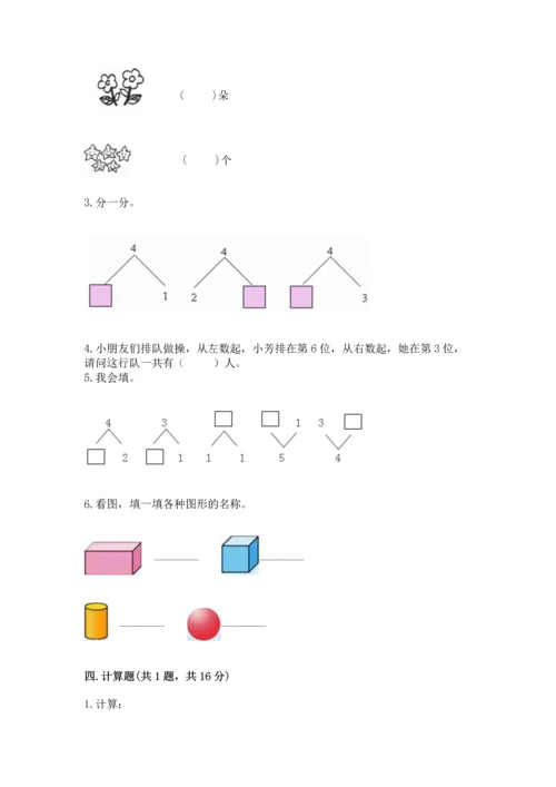 人教版一年级上册数学期中测试卷精品（达标题）.docx