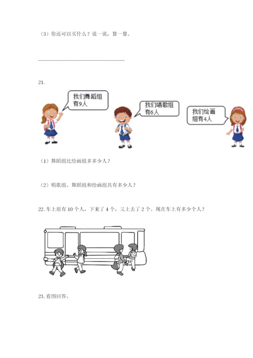 小学一年级数学应用题大全含完整答案【必刷】.docx