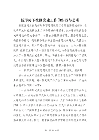 新形势下社区党建工作的实践与思考 (3).docx