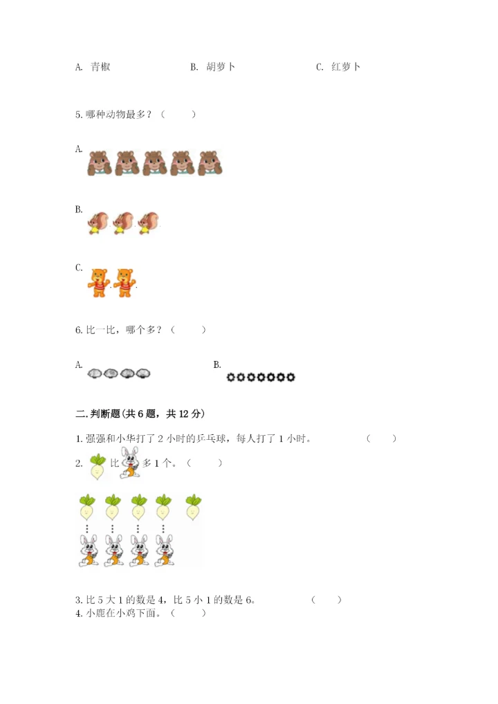 2022人教版一年级上册数学期中综合卷(达标题).docx