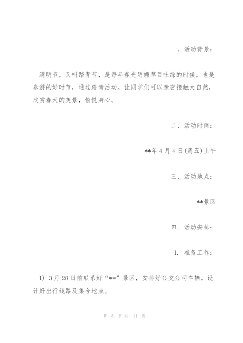 清明踏青活动策划方案模板.docx