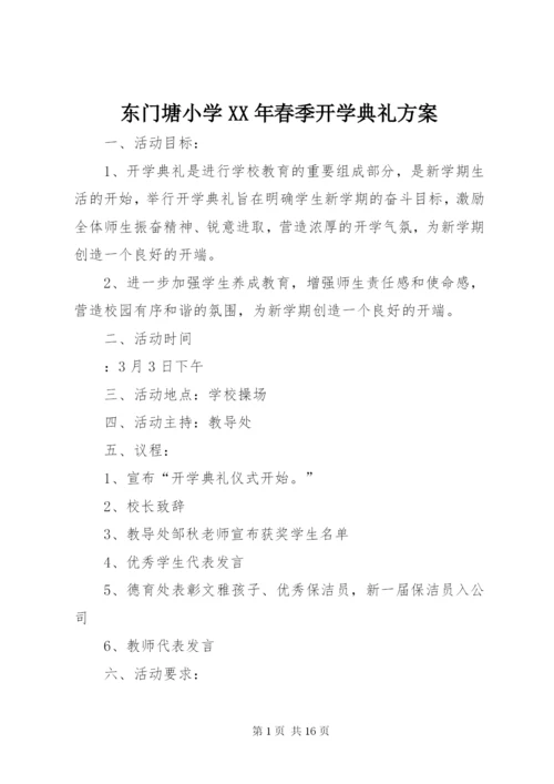 东门塘小学某年春季开学典礼方案.docx