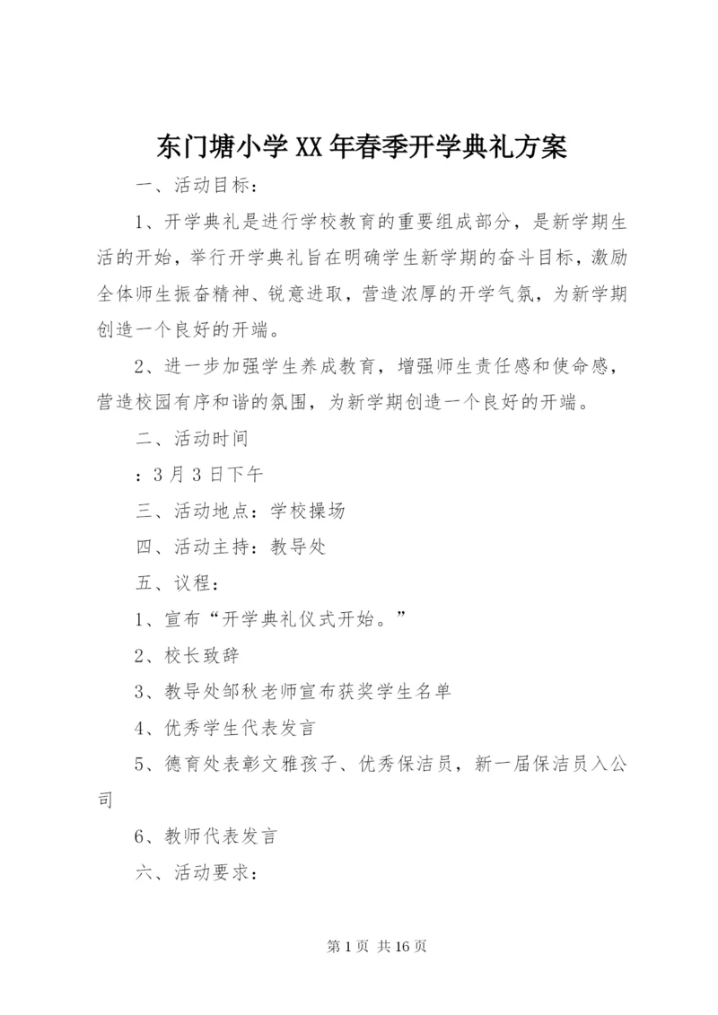 东门塘小学某年春季开学典礼方案.docx