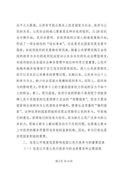 公民行政参与和信息公开启示.docx