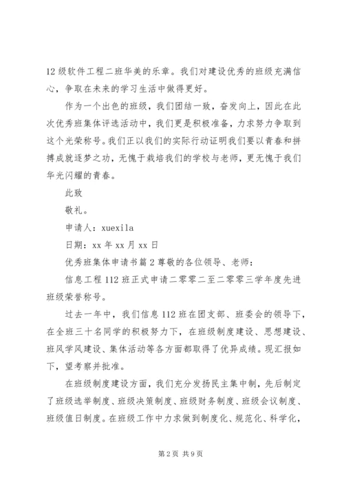 优秀班集体申请书 (22).docx