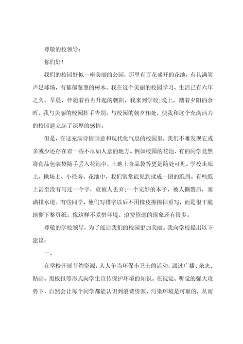 珍惜环境的建议书范文