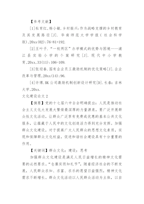 文化建设论文.docx