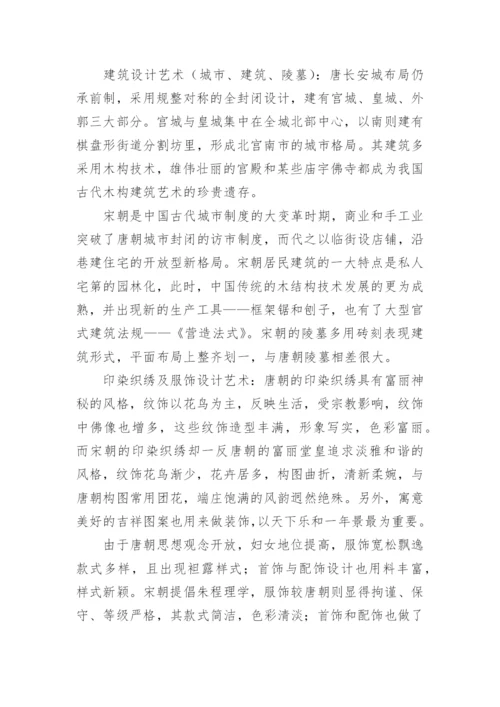 试论宋朝的设计艺术与唐朝的设计艺术之不同论文.docx