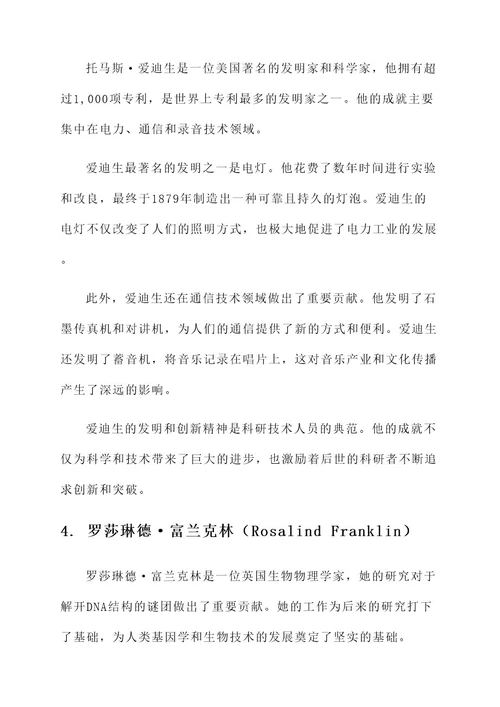 科研技术人员事迹材料