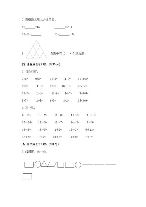 小学一年级下册数学期中测试卷及完整答案全优