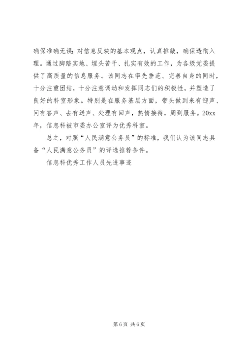 信息科优秀工作人员先进事迹.docx