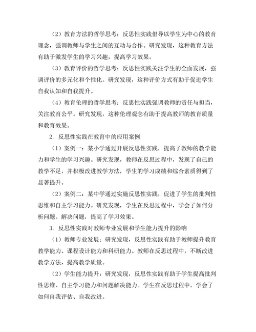 反思性实践在教育中的哲学基础