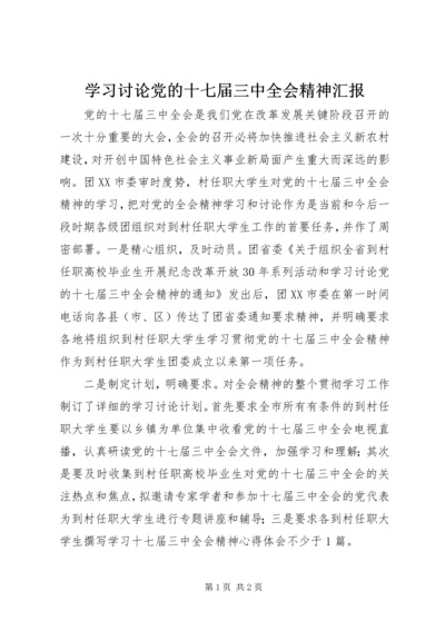 学习讨论党的十七届三中全会精神汇报 (2).docx