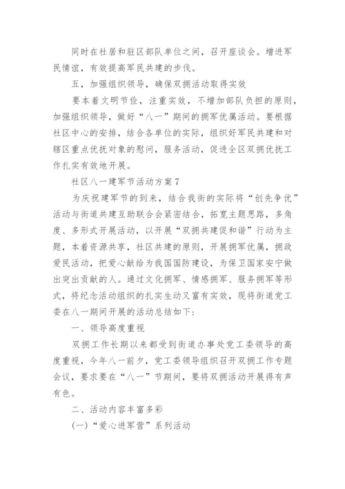 最新社区八一建军节活动方案7篇.docx