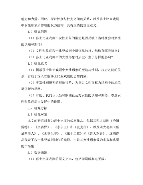 性别与权力：莎士比亚戏剧中的女性形象