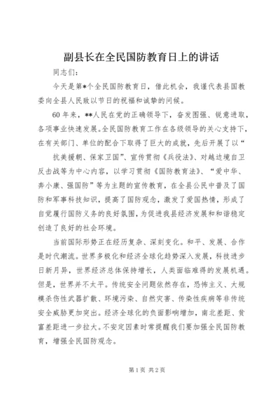 副县长在全民国防教育日上的讲话 (3).docx