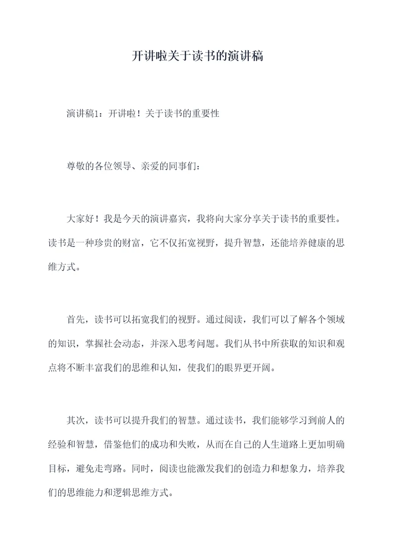 开讲啦关于读书的演讲稿