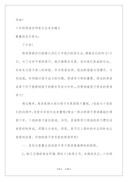 2022六年级英语教师家长会发言稿.docx