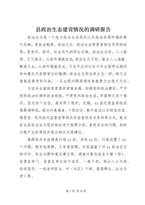 县政治生态建设情况的调研报告.docx