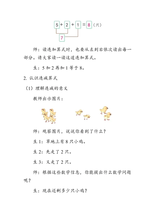 《连加 连减》（教案）人教版一年级数学上册