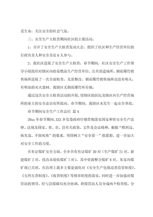 春节期间安全生产工作总结（16篇）
